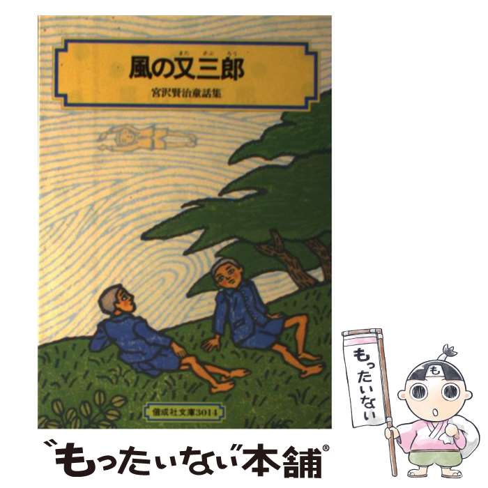 【中古】 風の又三郎 宮沢賢治童話集 改訂 / 宮沢 賢治, 田代 三善 / 偕成社 [単行本]【メール便送料無料】【あす楽対応】