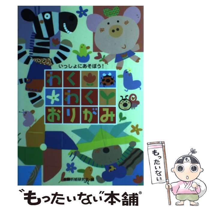 【中古】 わくわくおりがみ いっしょにあそぼう！ / 本郷折紙研究会 / 大泉書店 [単行本]【メール便送..