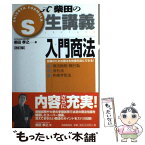 【中古】 入門商法 商法総則・商行為・会社法・約束手形法 改訂版 / 柴田 孝之 / 自由国民社 [単行本]【メール便送料無料】【あす楽対応】