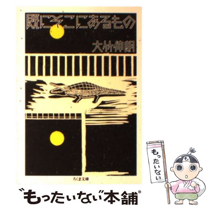 【中古】 既にそこにあるもの / 大竹 伸朗 / 筑摩書房 [文庫]【メール便送料無料】【最短翌日配達対応】