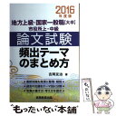  論文試験頻出テーマのまとめ方 地方上級・国家一般職「大卒」市役所上・中級 2016年度版 / 吉岡 友治 / 実務教育出版 