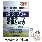 【中古】 論文試験頻出テーマのまとめ方 地方上級・国家一般職「大卒」市役所上・中級 2016年度版 / 吉岡 友治 / 実務教育出版 [単行本]【メール便送料無料】【あす楽対応】