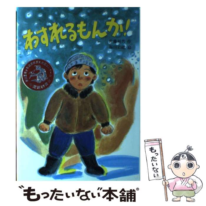【中古】 わすれるもんか / 佐藤 州男, 福田 岩緒 / 文研出版 [単行本]【メール便送料無料】【最短翌日配達対応】