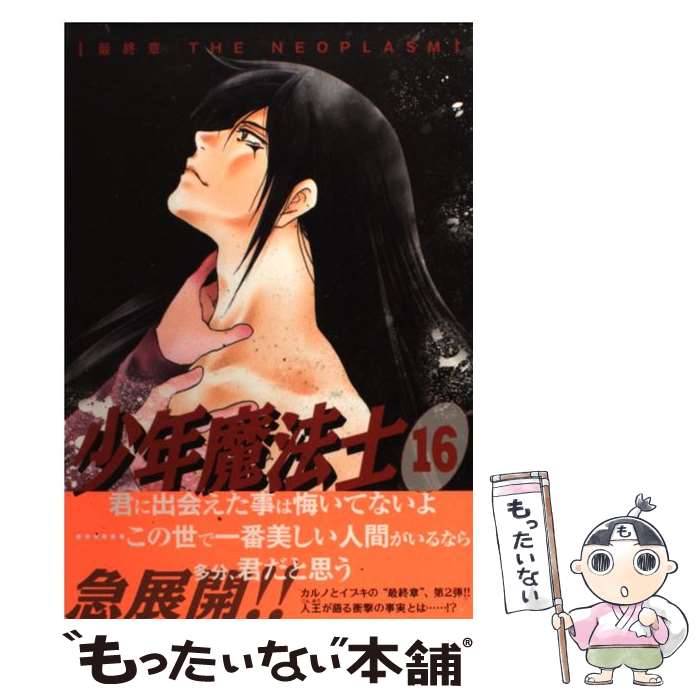 【中古】 少年魔法士 16 / なるしま ゆり / 新書館 コミック 【メール便送料無料】【あす楽対応】