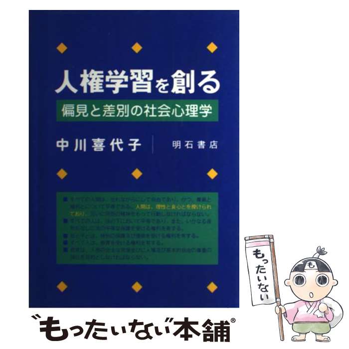 【中古】 人権学習を創る 偏見と差別の社会心理学 / 中川 喜代子 / 明石書店 [単行本]【メール便送料無料】【最短翌日配達対応】