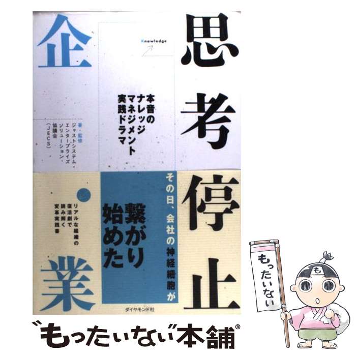 【中古】 思考停止企業 本音のナレッジマネジメント実践ドラマ / ジャストシステム・エンタープライズソリューション協議会/JECS / ダイヤモ [単行本]【メール便送料無料】【あす楽対応】