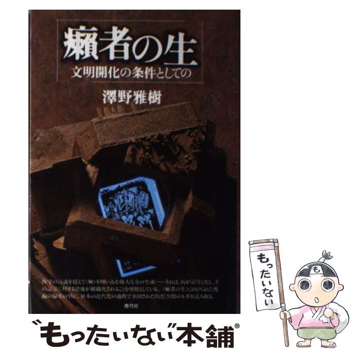  癩者の生 文明開化の条件としての / 澤野 雅樹 / 青弓社 