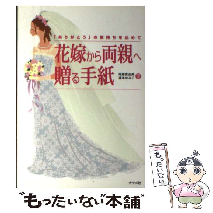 著者：阿部 真由美, 清本 ゆみこ出版社：ナツメ社サイズ：単行本ISBN-10：4816331468ISBN-13：9784816331466■こちらの商品もオススメです ● 花嫁からの手紙とあいさつ / 主婦の友社 / 主婦の友社 [単行本] ■通常24時間以内に出荷可能です。※繁忙期やセール等、ご注文数が多い日につきましては　発送まで48時間かかる場合があります。あらかじめご了承ください。 ■メール便は、1冊から送料無料です。※宅配便の場合、2,500円以上送料無料です。※最短翌日配達ご希望の方は、宅配便をご選択下さい。※「代引き」ご希望の方は宅配便をご選択下さい。※配送番号付きのゆうパケットをご希望の場合は、追跡可能メール便（送料210円）をご選択ください。■ただいま、オリジナルカレンダーをプレゼントしております。■お急ぎの方は「もったいない本舗　お急ぎ便店」をご利用ください。最短翌日配送、手数料298円から■まとめ買いの方は「もったいない本舗　おまとめ店」がお買い得です。■中古品ではございますが、良好なコンディションです。決済は、クレジットカード、代引き等、各種決済方法がご利用可能です。■万が一品質に不備が有った場合は、返金対応。■クリーニング済み。■商品画像に「帯」が付いているものがありますが、中古品のため、実際の商品には付いていない場合がございます。■商品状態の表記につきまして・非常に良い：　　使用されてはいますが、　　非常にきれいな状態です。　　書き込みや線引きはありません。・良い：　　比較的綺麗な状態の商品です。　　ページやカバーに欠品はありません。　　文章を読むのに支障はありません。・可：　　文章が問題なく読める状態の商品です。　　マーカーやペンで書込があることがあります。　　商品の痛みがある場合があります。