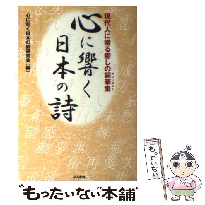 【中古】 心に響く日本の詩 現代人に贈る癒しの詞華集 / 心に効く日本の詩研究会 / ぶんか社 [単行本]【メール便送料無料】【最短翌日配達対応】
