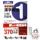 【中古】 頻出度順漢字検定1級合格！問題集 平成24年版 / 漢字学習教育推進研究会 / 新星出版社 単行本 【メール便送料無料】【あす楽対応】