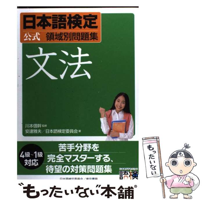 楽天もったいない本舗　楽天市場店【中古】 日本語検定公式領域別問題集　文法 / 安達 雅夫, 日本語検定委員会 / 東京書籍 [単行本（ソフトカバー）]【メール便送料無料】【あす楽対応】