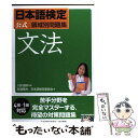 【中古】 日本語検定公式領域別問題集 文法 / 安達 雅夫, 日本語検定委員会 / 東京書籍 単行本（ソフトカバー） 【メール便送料無料】【あす楽対応】