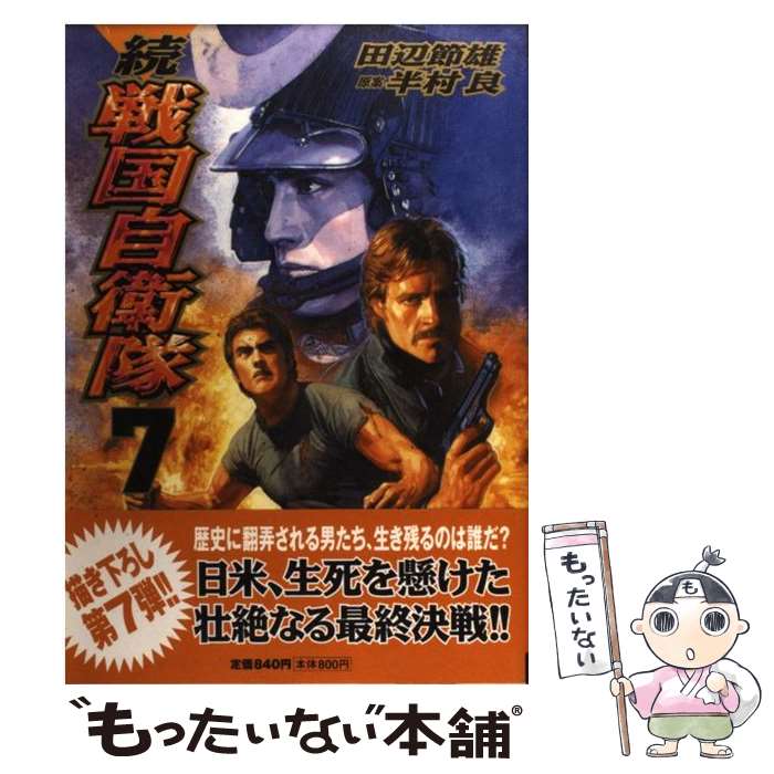 【中古】 続戦国自衛隊 7 / 田辺 節雄 画, 半村 良 原案 / 世界文化社 コミック 【メール便送料無料】【あす楽対応】