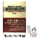 【中古】 戦略思考で読み解く経営分析入門 12の重要指標をケ