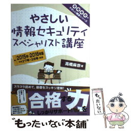 【中古】 やさしい情報セキュリティスペシャリスト講座 2015年・2016年版 / 高橋 麻奈 / SBクリエイティブ [単行本]【メール便送料無料】【あす楽対応】