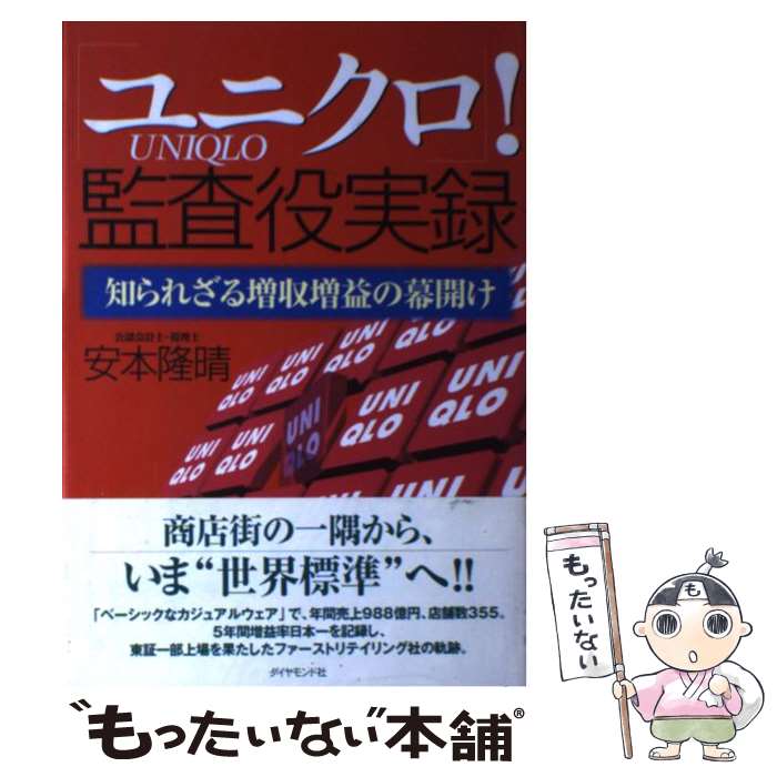 【中古】 「ユニクロ」！監査役実録 知られざる増収増益の幕開け / 安本 隆晴 / ダイヤモンド社 [単行本]【メール便送料無料】【あす楽対応】