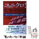 【中古】 「ユニクロ」！監査役実録 知られざる増収増益の幕開け / 安本 隆晴 / ダイヤモンド社 [単行本]【メール便送料無料】【あす楽対応】