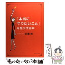 【中古】 「本当にやりたいこと」を見つける本 / 近藤 裕 / ダイヤモンド社 単行本 【メール便送料無料】【あす楽対応】