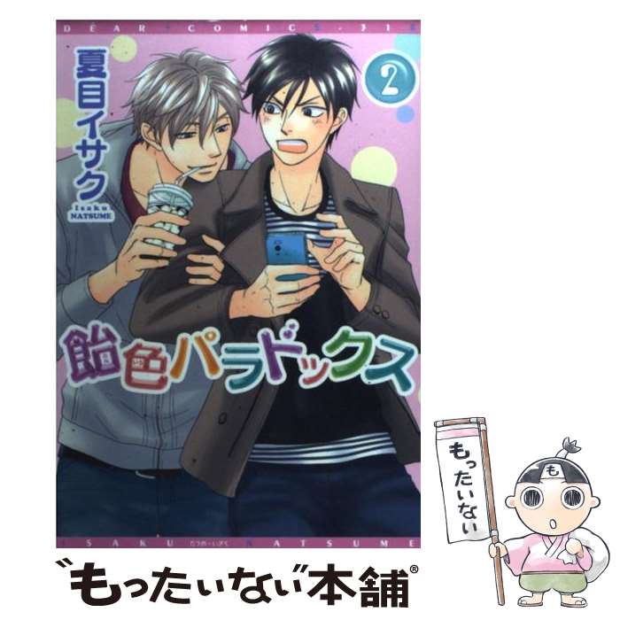 【中古】 飴色パラドックス 2 / 夏目 イサク / 新書館 コミック 【メール便送料無料】【あす楽対応】