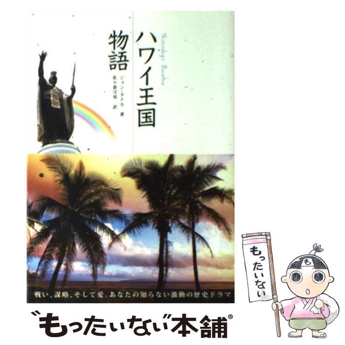 【中古】 ハワイ王国物語 / ジョン タナカ, John Tanaka, 佐々倉 守邦 / JTBパブリッシング [ペーパーバック]【メール便送料無料】【あす楽対応】