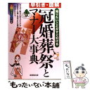 【中古】 早引き・図解冠婚葬祭とマナー大事典 知りたいことがすぐ引ける / 成美堂出版編集部 / 成美堂出版 [単行本]【メール便送料無料】【あす楽対応】