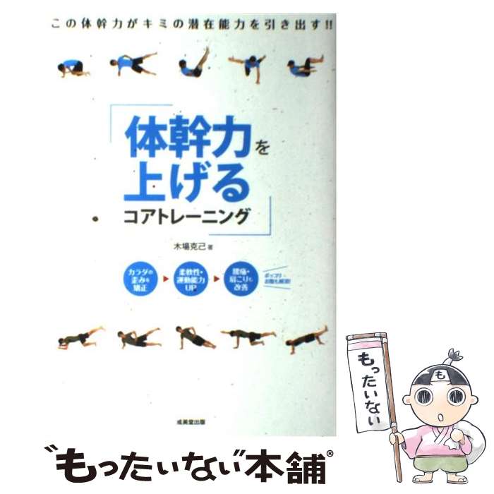 【中古】 体幹力を上げるコアトレーニング / 木場 克己 / 成美堂出版 [単行本]【メール便送料無料】【最短翌日配達対応】