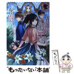 【中古】 異世界出戻り奮闘記 2 / 秋月 アスカ, はたけみち / フロンティアワークス [単行本（ソフトカバー）]【メール便送料無料】【あす楽対応】