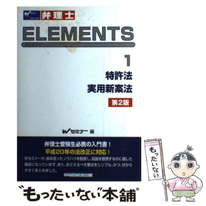  弁理士試験エレメンツ 1 第2版 / Wセミナー / 早稲田経営出版 
