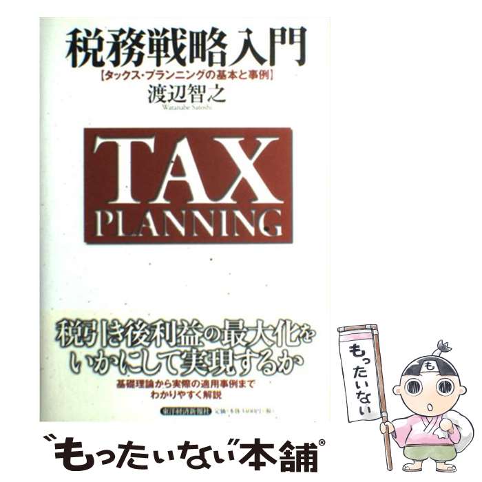 【中古】 税務戦略入門 タックス・プランニングの基本と事例 / 渡辺 智之 / 東洋経済新報社 [単行本]【..