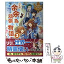 【中古】 これは余が余の為に頑張る物語である 3 / 文月 ゆうり, Shabon / アルファポリス [単行本]【メール便送料無料】【あす楽対応】