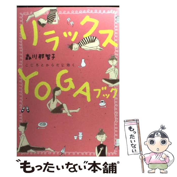 楽天もったいない本舗　楽天市場店【中古】 リラックスyogaブック こころとからだに効く / 森川 那智子 / 大和書房 [単行本]【メール便送料無料】【あす楽対応】