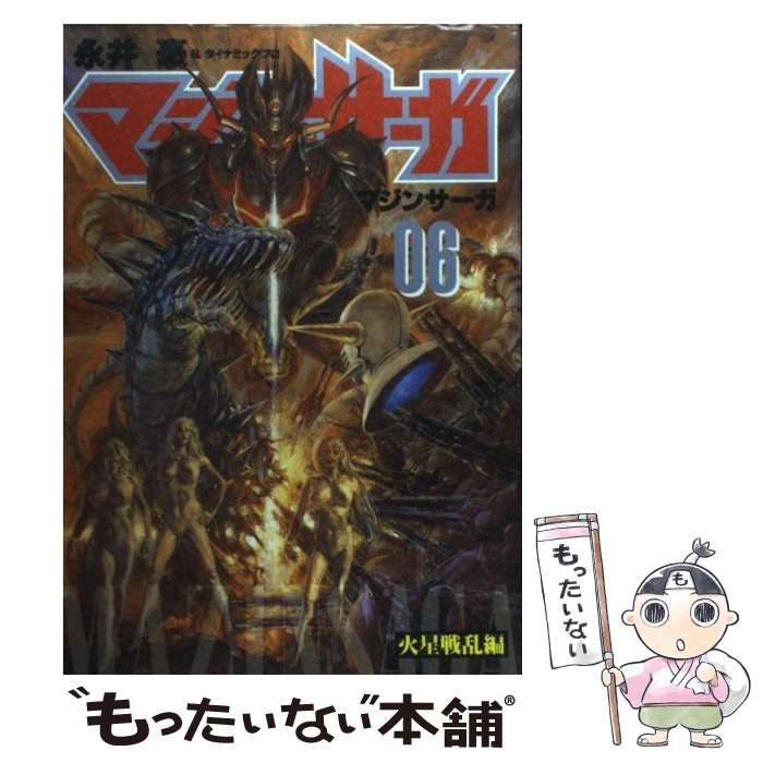 楽天市場】マジンサーガ(本・雑誌・コミック)の通販 楽天市場】マジンサーガ(本・雑誌・コミック)の通販
