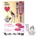 【中古】 「妊娠体質」に変わる食べ方があった！ 35歳からの栄養セラピー / 定 真理子, 北野原 正高 / 青春出版社 [単行本（ソフトカバー）]【メール便送料無料】【あす楽対応】