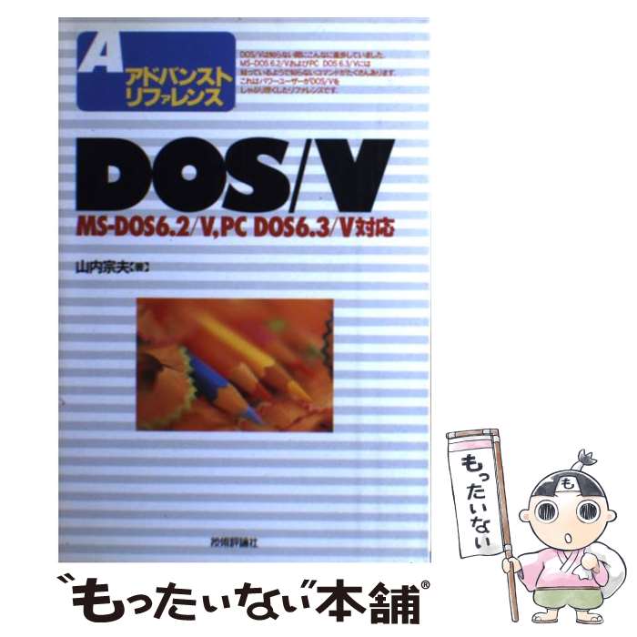 著者：山内 宗夫出版社：技術評論社サイズ：単行本ISBN-10：4774101613ISBN-13：9784774101613■こちらの商品もオススメです ● ラピッド・アプリケーション・デベロプメント（1） / ジェームズ マーチン, James Martin, 芦沢 真佐子, 小山 隆弘, 稲積 宏誠, 本間 浩一, 小高 知宏, 山崎 徹, 小原 覚 / リックテレコム [単行本] ● MSーDOS6．2／V日本語BIOSプログラマーズリファレンス / アスキー書籍編集部 / アスキー [単行本] ● MSーDOS6．2実践ガイド / 塚越 一雄 / 技術評論社 [単行本] ■通常24時間以内に出荷可能です。※繁忙期やセール等、ご注文数が多い日につきましては　発送まで48時間かかる場合があります。あらかじめご了承ください。 ■メール便は、1冊から送料無料です。※宅配便の場合、2,500円以上送料無料です。※最短翌日配達ご希望の方は、宅配便をご選択下さい。※「代引き」ご希望の方は宅配便をご選択下さい。※配送番号付きのゆうパケットをご希望の場合は、追跡可能メール便（送料210円）をご選択ください。■ただいま、オリジナルカレンダーをプレゼントしております。■お急ぎの方は「もったいない本舗　お急ぎ便店」をご利用ください。最短翌日配送、手数料298円から■まとめ買いの方は「もったいない本舗　おまとめ店」がお買い得です。■中古品ではございますが、良好なコンディションです。決済は、クレジットカード、代引き等、各種決済方法がご利用可能です。■万が一品質に不備が有った場合は、返金対応。■クリーニング済み。■商品画像に「帯」が付いているものがありますが、中古品のため、実際の商品には付いていない場合がございます。■商品状態の表記につきまして・非常に良い：　　使用されてはいますが、　　非常にきれいな状態です。　　書き込みや線引きはありません。・良い：　　比較的綺麗な状態の商品です。　　ページやカバーに欠品はありません。　　文章を読むのに支障はありません。・可：　　文章が問題なく読める状態の商品です。　　マーカーやペンで書込があることがあります。　　商品の痛みがある場合があります。