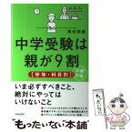 【中古】 中学受験は親が9割「学年・科目別」必勝対策 / 西村則康 / 青春出版社 [単行本（ソフトカバー）]【メール便送料無料】【あす楽対応】