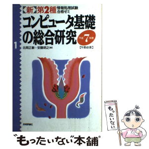 【中古】 コンピュータ基礎の総合研究 / 北岡 正敏, 安藤 明之 / 技術評論社 [ペーパーバック]【メール便送料無料】【あす楽対応】