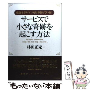 【中古】 サービスで小さな奇跡を起こす方法 伝説ホテルマンだけが知っている！ / 林田 正光 / ダイヤモンド社 [単行本]【メール便送料無料】【あす楽対応】