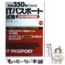 【中古】 厳選350問でうかるITパスポート試験合格対策問題集 改訂版 / 坂井 真 / 日本能率協会マネジメントセンター [単行本]【メール便送料無料】【あす楽対応】