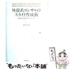 【中古】 外資系コンサルのスライド作成術 図解表現23のテクニック / 山口 周 / 東洋経済新報社 [単行本]【メール便送料無料】【あす楽対応】