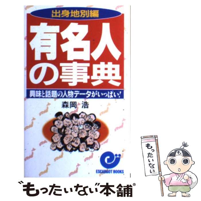 【中古】 有名人の事典 興味と話題の人物データがいっぱい！ 出身地別編 / 森岡 浩 / 日本実業出版社 [新書]【メール便送料無料】【あす楽対応】