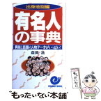 【中古】 有名人の事典 興味と話題の人物データがいっぱい！ 出身地別編 / 森岡 浩 / 日本実業出版社 [新書]【メール便送料無料】【あす楽対応】