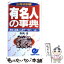 【中古】 有名人の事典 興味と話題の人物データがいっぱい！ 出身地別編 / 森岡 浩 / 日本実業出版社 [新書]【メール便送料無料】【あす楽対応】