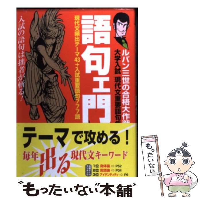 【中古】 語句ェ門777 大学入試現代文重要語句集 / 板野