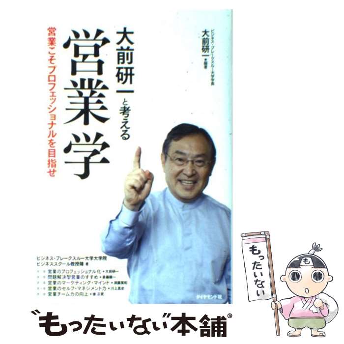 【中古】 大前研一と考える「営業」学 営業こそプロフェッショナルを目指せ / ビジネス・ブレークスルー大学大学院　ビジネススクール教 / [単行本]【メール便送料無料】【あす楽対応】