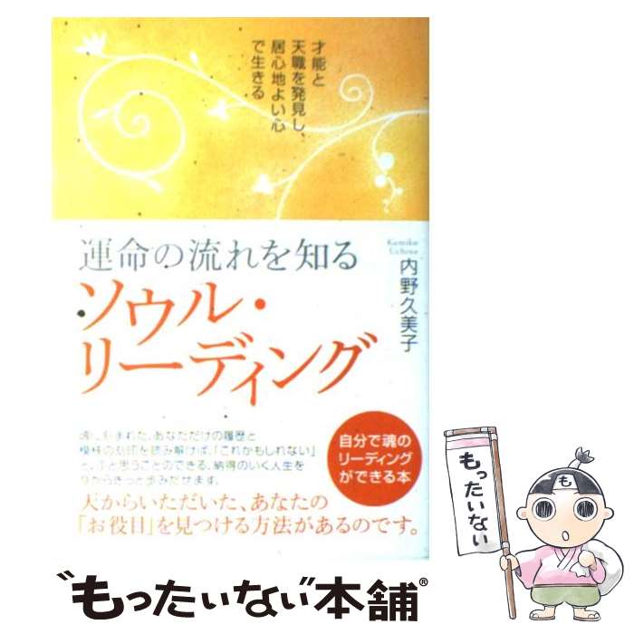 【中古】 運命の流れを知るソウル・リーディング 才能と天職を発見し 居心地よい心で生きる / 内野 久美子 / ダイヤモンド社 [単行本]【メール便送料無料】【あす楽対応】