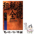 【中古】 租税法全説 / 前川 邦生, 菊谷 正人 / 同文舘出版 [単行本]【メール便送料無料】【あす楽対応】