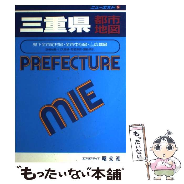 【中古】 三重県都市地図 県下全市町村図・全市中心図・1／1