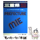 【中古】 三重県都市地図 県下全市町村図 全市中心図 1／10万広域図 / 昭文社 / 昭文社 単行本 【メール便送料無料】【あす楽対応】