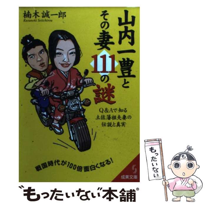 【中古】 山内一豊とその妻111の謎 / 楠木 誠一郎 / 成美堂出版 [文庫]【メール便送料無料】【あす楽対応】