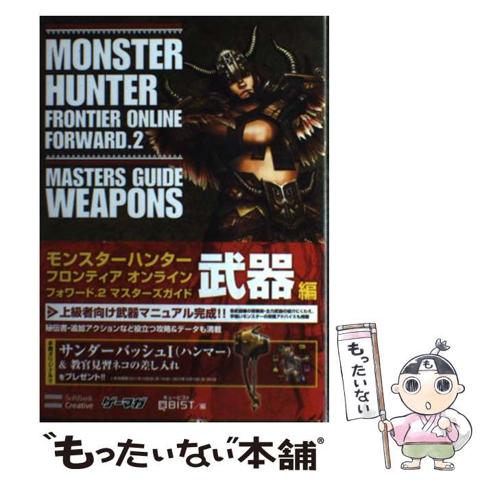 【中古】 モンスターハンターフロンティアオンラインフォワード．2マスターズガイド 武器編 / 株式会社キュービスト / ソフトバンククリエ [単行本]【メール便送料無料】【あす楽対応】